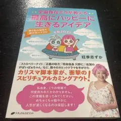宇宙存在ミラが教える最高にハッピーに生きるアイデア