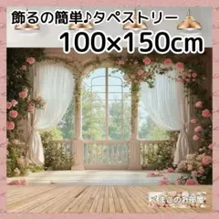 タペストリー 背景布 エレガント 窓 カーテン 花 フローラル 125b