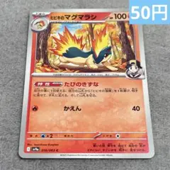【まとめ購入】ポケモンカード ヒビキのマグマラシ