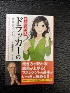 まんがでわかるドラッカーのマネジメント