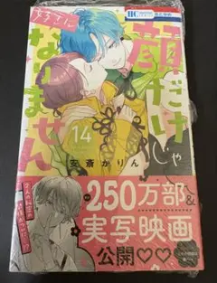顔だけじゃ好きになりません 14