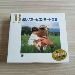 楽しいホームコンサート全集　The BEST BOX 2枚組