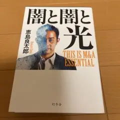 闇と闇と光 THIS IS M&A ESSENTIAL