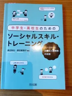 中学生・高校生のためのソーシャルスキル・トレーニング