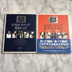 ビストロ スマップ レシピ本 【2冊セット】