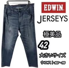 極美品　エドウィン (ジャージーズ) デニム　ストレッチ　大きいサイズ　42