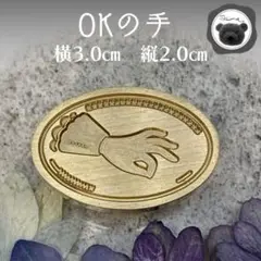 シーリングスタンプ　封蝋　OKの手
