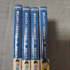 おまけあり 負けヒロインが多すぎる! 5から８巻セット