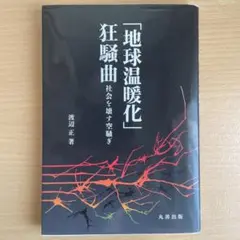 「地球温暖化」狂騒曲 社会を壊す空騒ぎ
