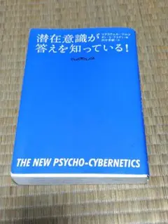 潜在意識が答えを知っている！