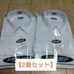【未開封2着セット】男子長袖スクールシャツ MARBLE 155A