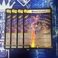 翌日発送 瞑カオスマントラ アドレナリン 4枚