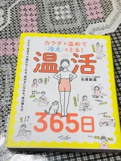カラダを温めて冷えをとる! 温活365日