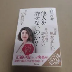 人は、なぜ他人を許せないのか?