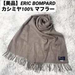 【カシミア100%】 エリックボンパール　ネイビー　ストール　マフラー　シンプル カシミア100%】 エリックボンパール ネイビー ストール マフラー
