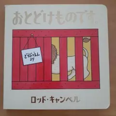 おとどけものです。ロッド・キャンベル著