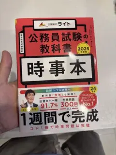 公務員試験の教科書 時事本 2025年版　即日発送