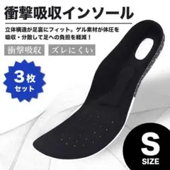 インソール 衝撃吸収 3足セット 中敷き 靴 クッション メンズ 衝撃 緩和 S