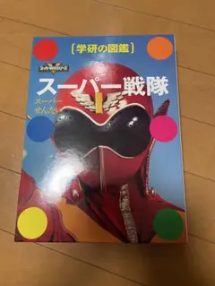 学研の図鑑　スーパー戦隊