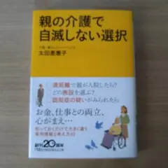 親の介護で自滅しない選択