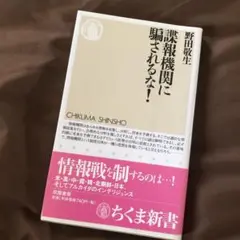 諜報機関に騙されるな!