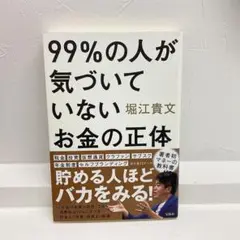 99%の人が気づいていないお金の正体