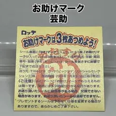 ビックリマン BMSS3 お助けマーク　芸助