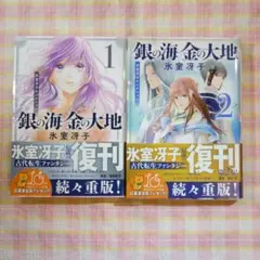 〇 / 銀の海 金の大地 1＆2 セット / 氷室冴子 / 集英社