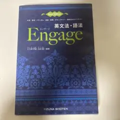 英文法・語法Engage