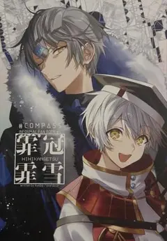 #コンパス 戦闘摂理解析システム アダム 霏霏冠雪