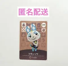 あつまれどうぶつの森 amiiboカード フランソワ