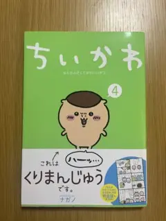ちいかわ 漫画 コミック 4巻