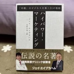 【初回限定版/新品未開封品】ハイパワー・マーケティング/ジェイ・エイブラハム著 2025年最新】ハイパワー・マーケティングの人気アイテム - メルカリ