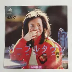 八神純子 パープルタウン シングルレコード2-4