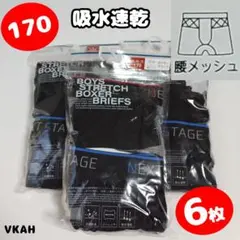 【VKAH】170　男の子　キッズ　下着　ブリーフ　パンツ　ボクサー　メッシュ