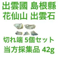 花仙山出雲石 切れ端 5個セット 42g 【空間浄化】【強力魔除】プロフ必読