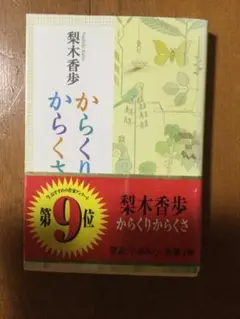 からくりからくさ 新潮文庫 梨木香歩