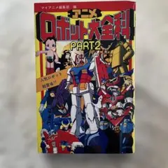 ロボット大全科　PART 2
