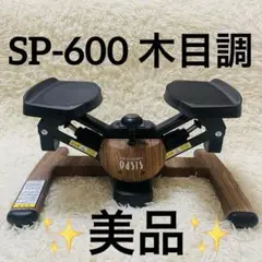 東急スポーツオアシス 木目調 ツイストステッパー SP-600 プレミアム