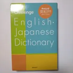 チャレンジ英和辞典
