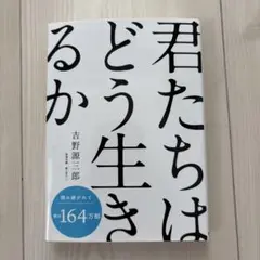 君たちはどう生きるか