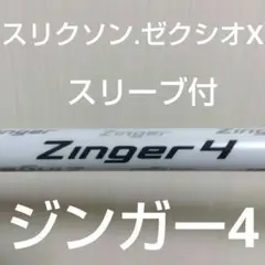 超希少!シンカグラファイト Zinger4(テーラーメイドスリーブ付) ジンガー テーラーメイド用互換 スリーブ付きシャフト シンカグラファイト