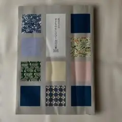 浜文子　子どもの心にひびくいにしえの言葉101