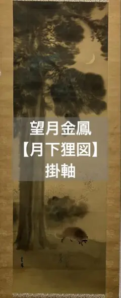 2025年最新】月下 狸 掛軸の人気アイテム - メルカリ