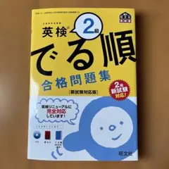 英検 でる順 合格問題集 2級 CD付き