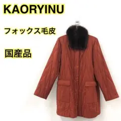 【フォックス毛皮】KAORYINU カオリーヌ ジャケット アウター 国産品