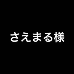さえまる様　その警察官ときどき野獣　7−8 2冊