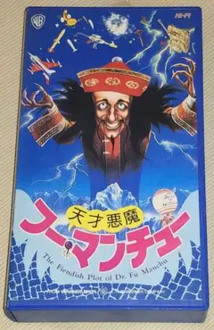天才悪魔フー・マンチュー VHS 希少 ピーター・セラーズ 激レア！! 楽天市場】新品北米版DVD！【天才悪魔フー・マンチュー】 The