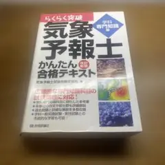 らくらく突破気象予報士かんたん合格テキスト 学科専門知識編