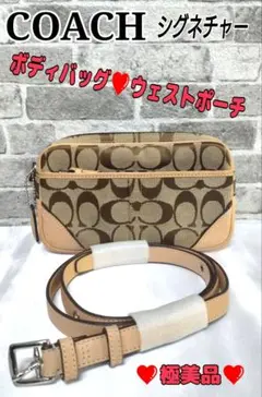 【COACH】コーチシグネチャー❤ボディバッグ❤ウェストポーチ❤極美品❤